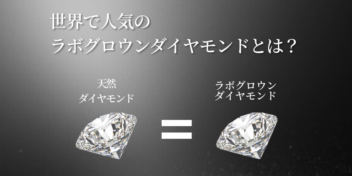 ラボグロウンダイヤモンドとは
