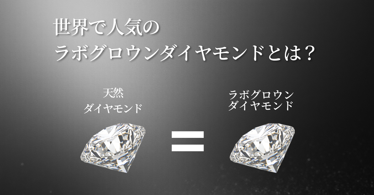 ラボグロウンダイヤモンドとは