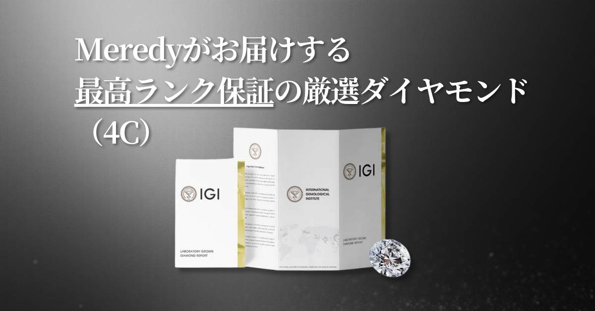 Meredy提供のダイヤモンド品質（ダイヤモンドの4C）